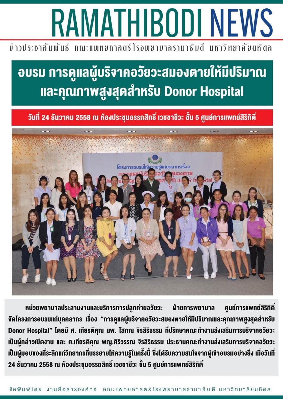อบรม “การดูแลผู้บริจาคอวัยวะสมองตายให้มีปริมาณและคุณภาพสูงสุดสำหรับ Donor Hospital”