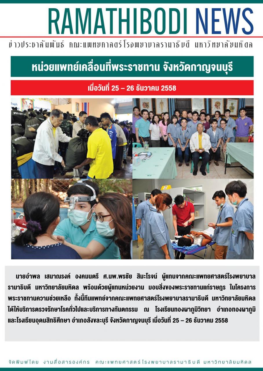 หน่วยแพทย์เคลื่อนที่พระราชทาน จังหวัดกาญจนบุรี