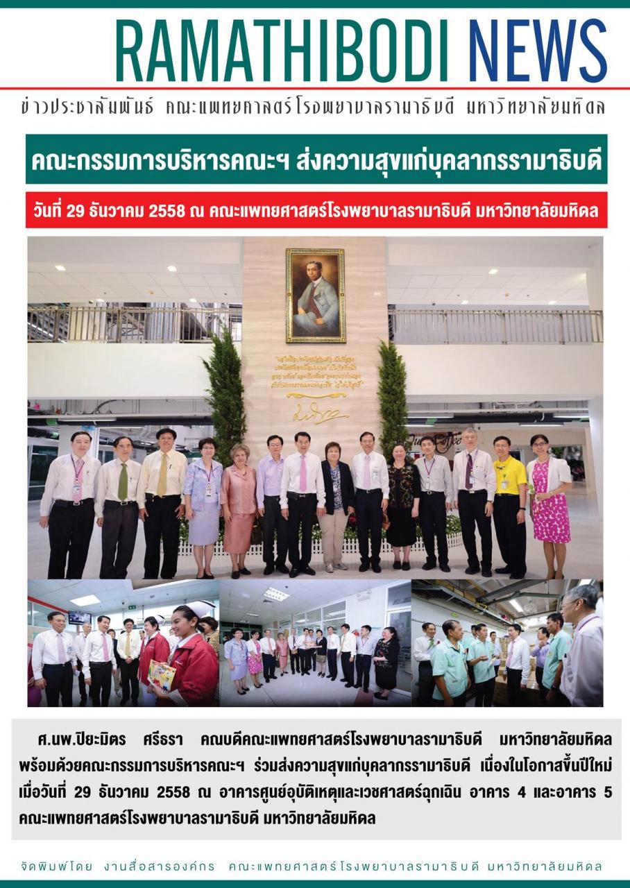 คณะกรรมการบริหารคณะฯ ส่งความสุขแก่บุคลากรรามาธิบดี