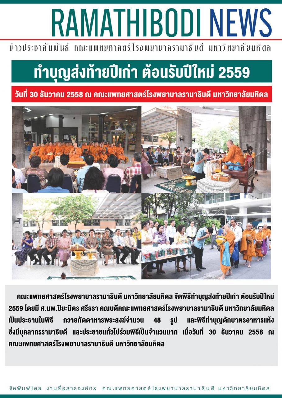 ทำบุญส่งท้ายปีเก่า ต้อนรับปีใหม่ 2559