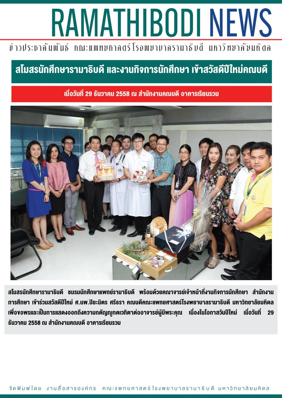 สโมสรนักศึกษารามาธิบดี และงานกิจการนักศึกษา เข้าสวัสดีปีใหม่คณบดี