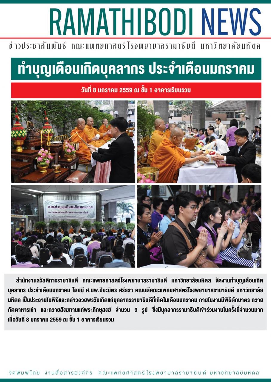 ทำบุญเดือนเกิดบุคลากร ประจำเดือนมกราคม
