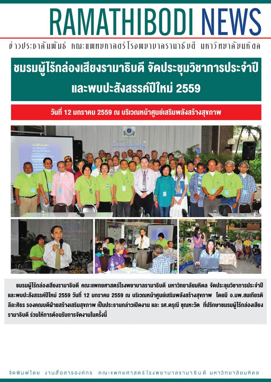 ชมรมผู้ไร้กล่องเสียงรามาธิบดี จัดประชุมวิชาการประจำปี และพบปะสังสรรค์ปีใหม่ 2559