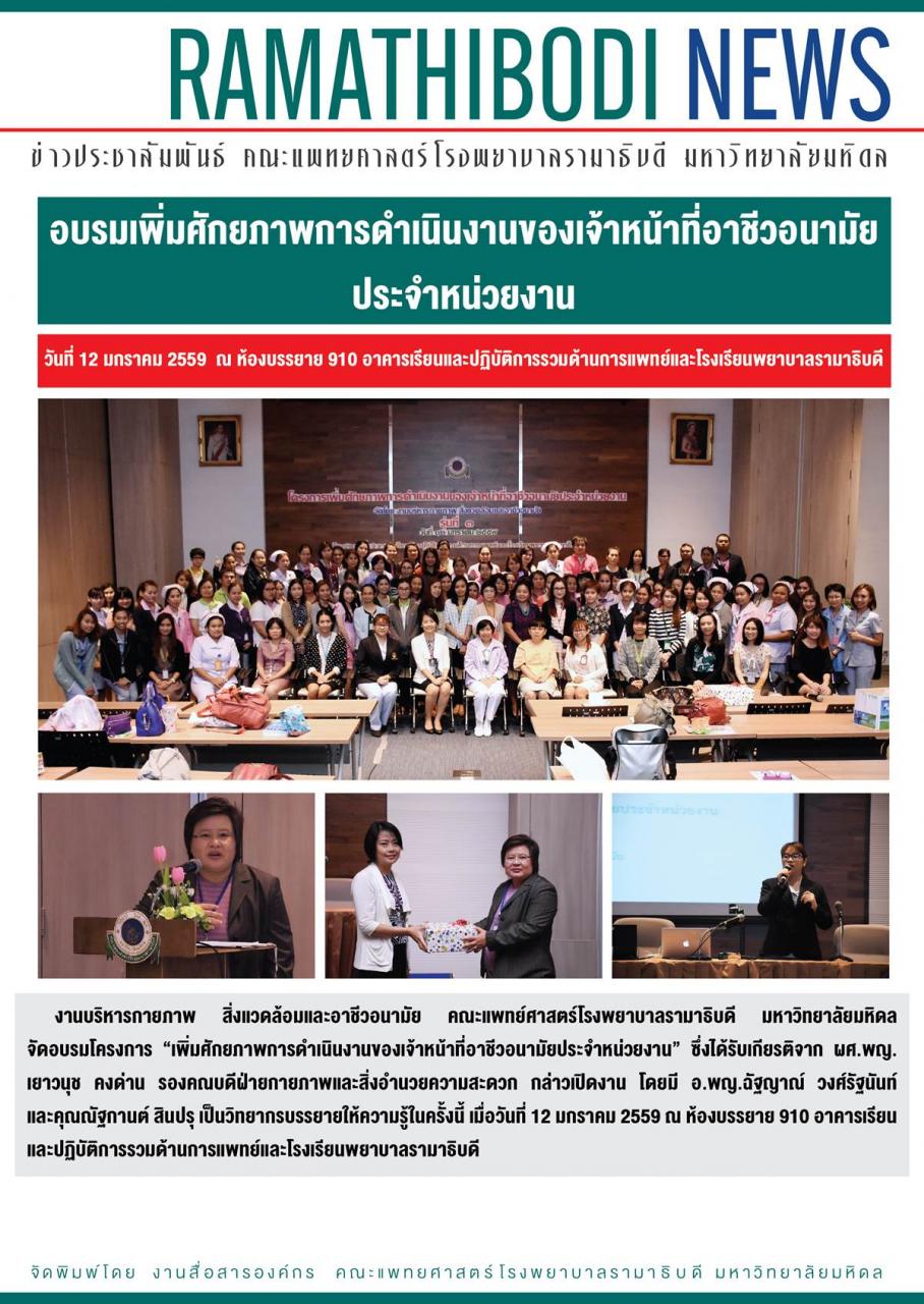 อบรมเพิ่มศักยภาพการดำเนินงานของเจ้าหน้าที่อาชีวอยามัยประจำหน่วยงาน 