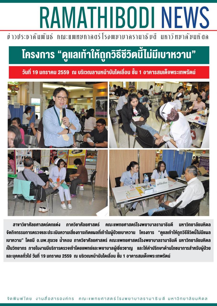 กิจกรรมการตรวจและประเมินความเสี่ยงการเกิดแผลที่เท้าในผู้ป่วยเบาหวาน โครงการ “ดูแลเท้าให้ถูกวิธีชีวิตนี้ไม่มีเบาหวาน”