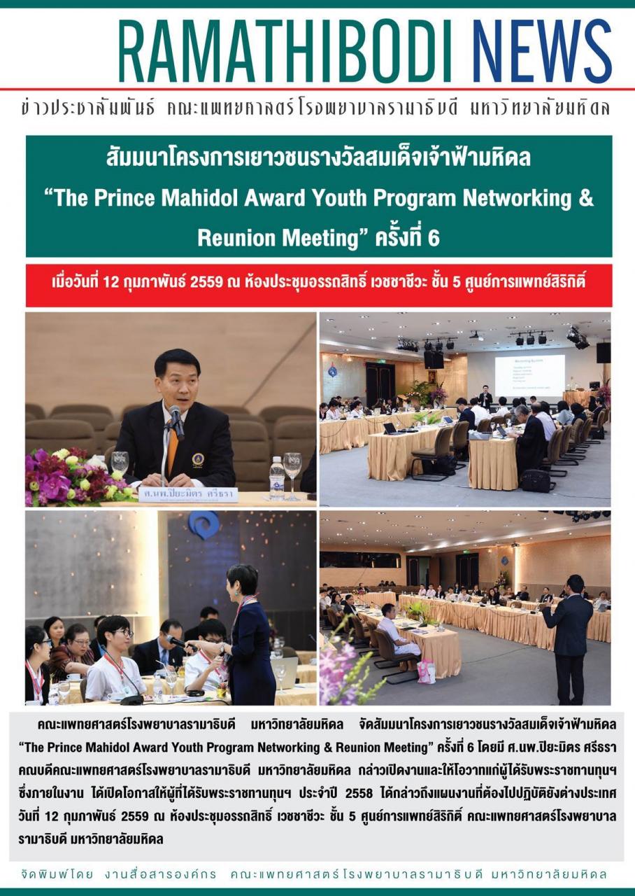 สัมมนาโครงการเยาวชนรางวัลสมเด็จเจ้าฟ้ามหิดล “The Prince Mahidol Award Youth Program Networking & Reunion Meeting” ครั้งที่ 6