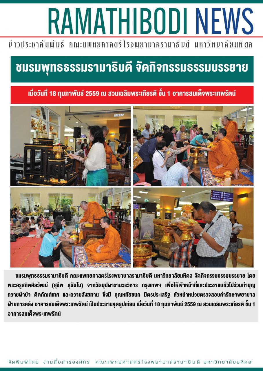 ชมรมพุทธธรรมรามาธิบดี จัดกิจกรรมธรรมบรรยาย 