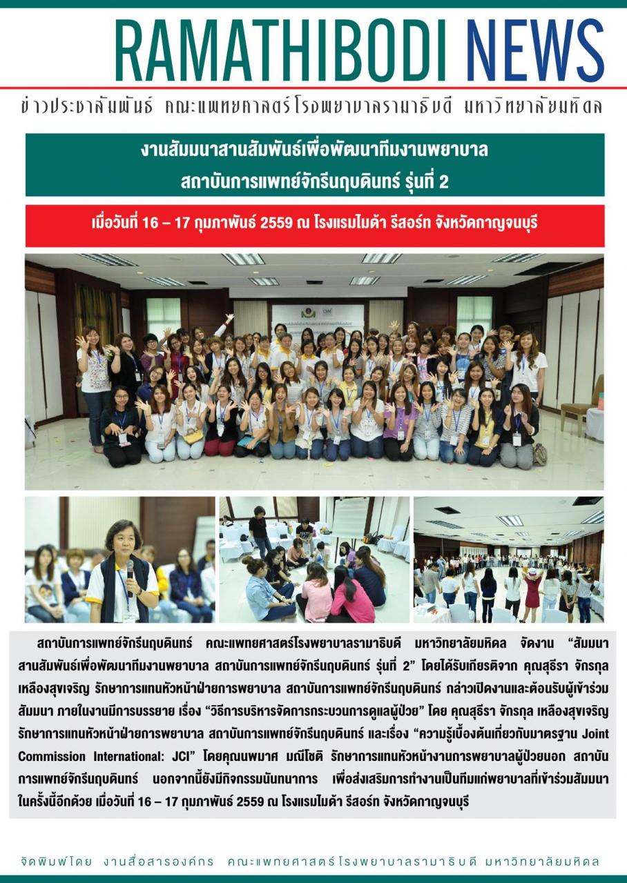 งานสัมมนาสานสัมพันธ์เพื่อพัฒนาทีมงานพยาบาล สถาบันการแพทย์จักรีนฤบดินทร์ รุ่นที่ 2 