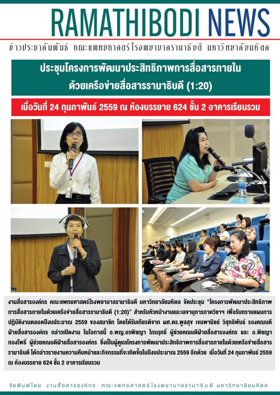 ประชุมโครงการพัฒนาประสิทธิภาพการสื่อสารภายในด้วยเครือข่ายสื่อสารรามาธิบดี (1:20)