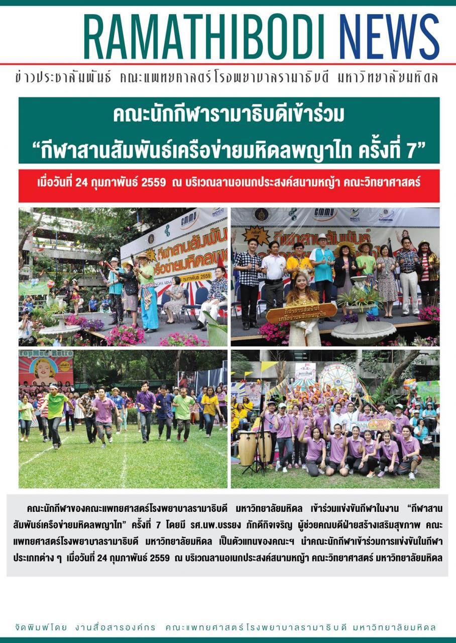 คณะนักกีฬารามาธิบดีเข้าร่วม “กีฬาสานสัมพันธ์เครือข่ายมหิดลพญาไท ครั้งที่ 7” 