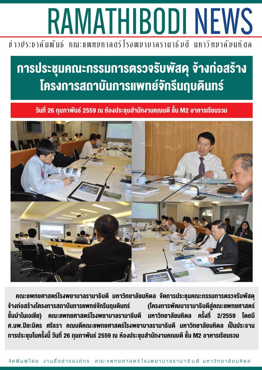 การประชุมคณะกรรมการตรวจรับพัสดุ จ้างก่อสร้างโครงการสถาบันการแพทย์จักรีนฤบดินทร์