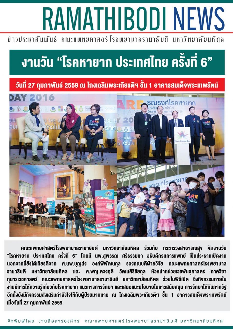 งานวัน “โรคหายาก ประเทศไทย ครั้งที่ 6”