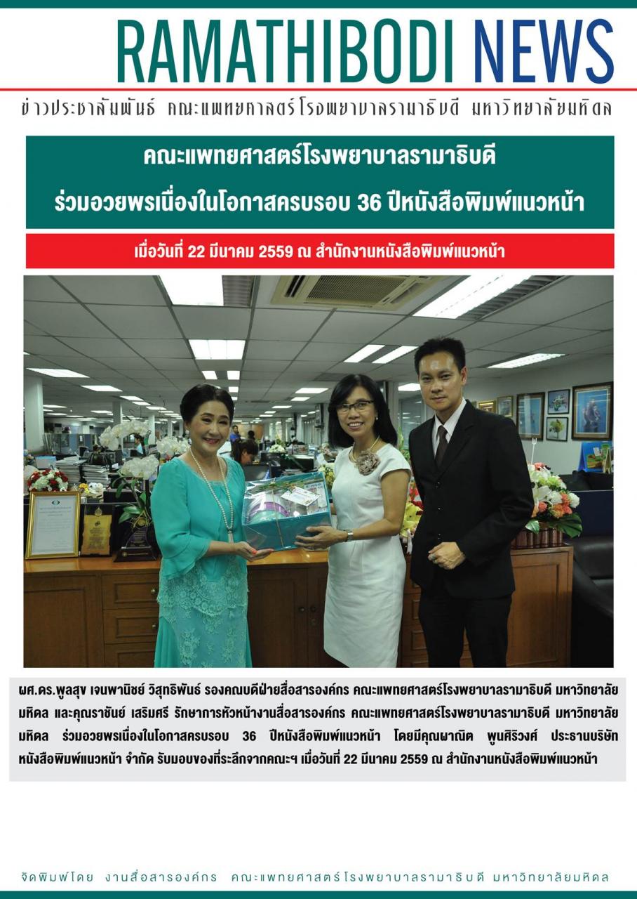 หนังสือพิมพ์แนวหน้าครบรอบ 36 ปี