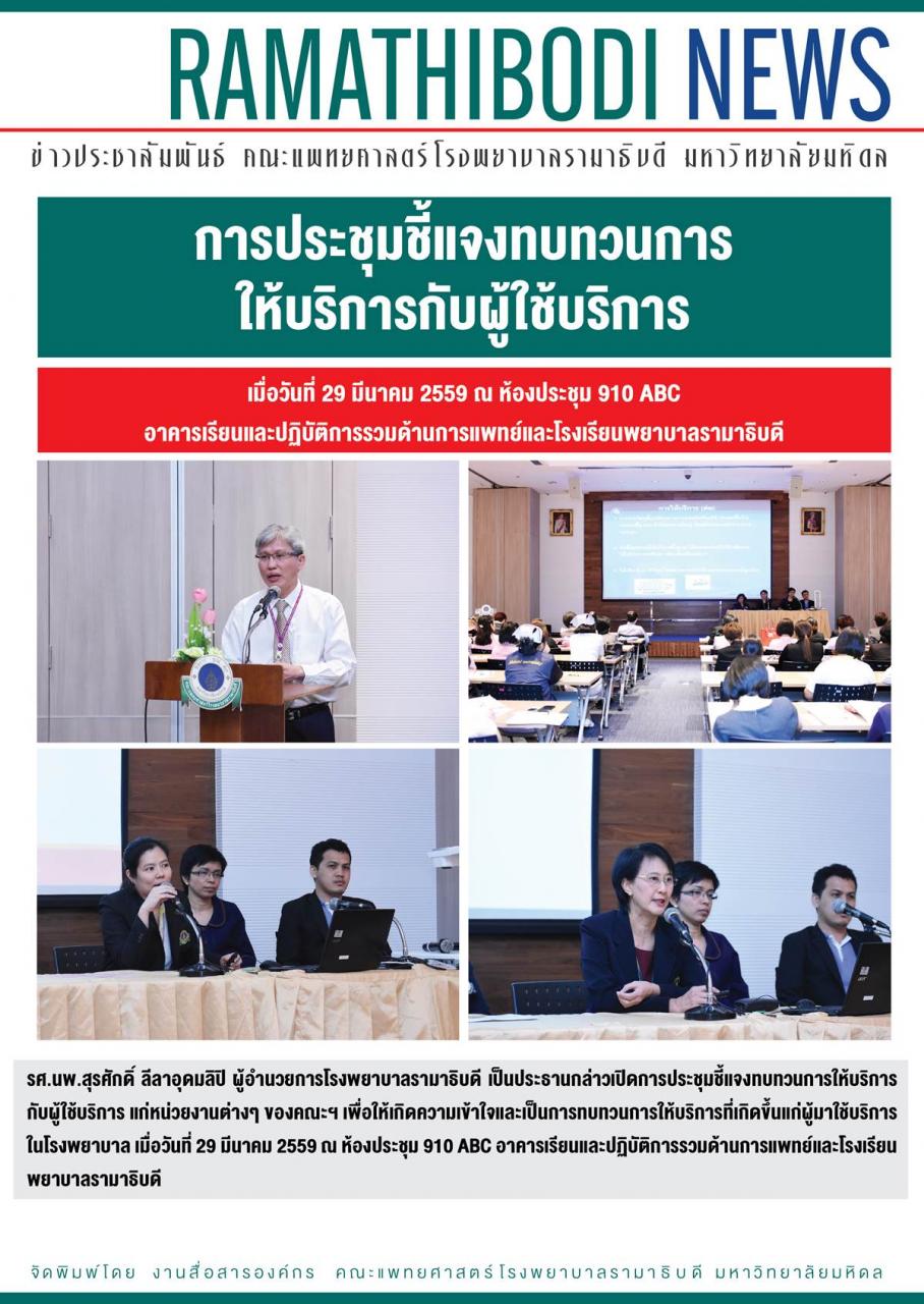 การประชุมชี้แจงทบทวนการให้บริการกับผู้ใช้บริการ