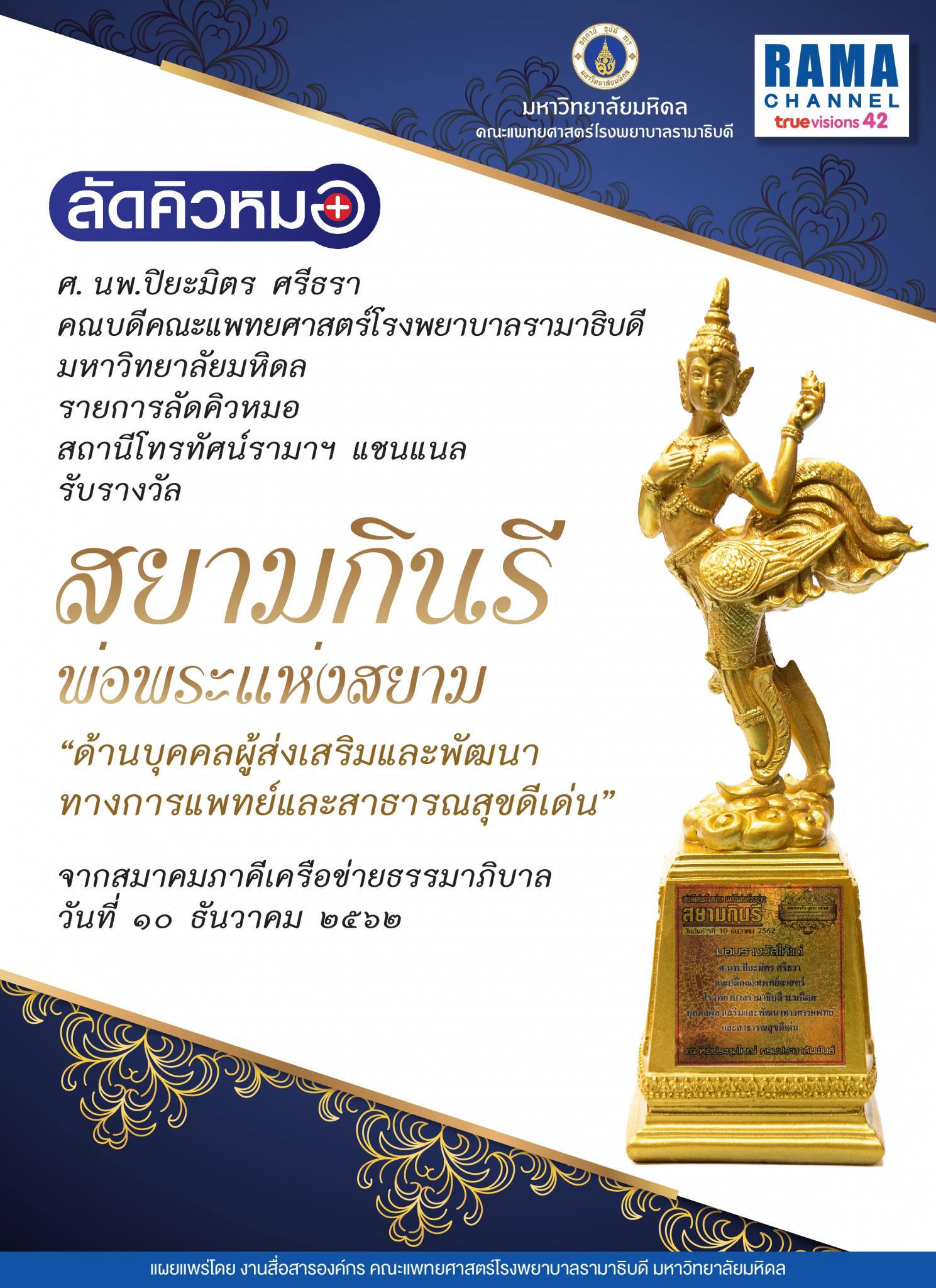 รายการลัดคิวหมอ สถานีโทรทัศน์รามาฯ แชนแนล รับรางวัล สยามกินรีพ่อพระแห่งสยาม ด้านบุคคลผู้ส่งเสริมและพัฒนาทางการแพทย์และสาธารณสุขดีเด่น