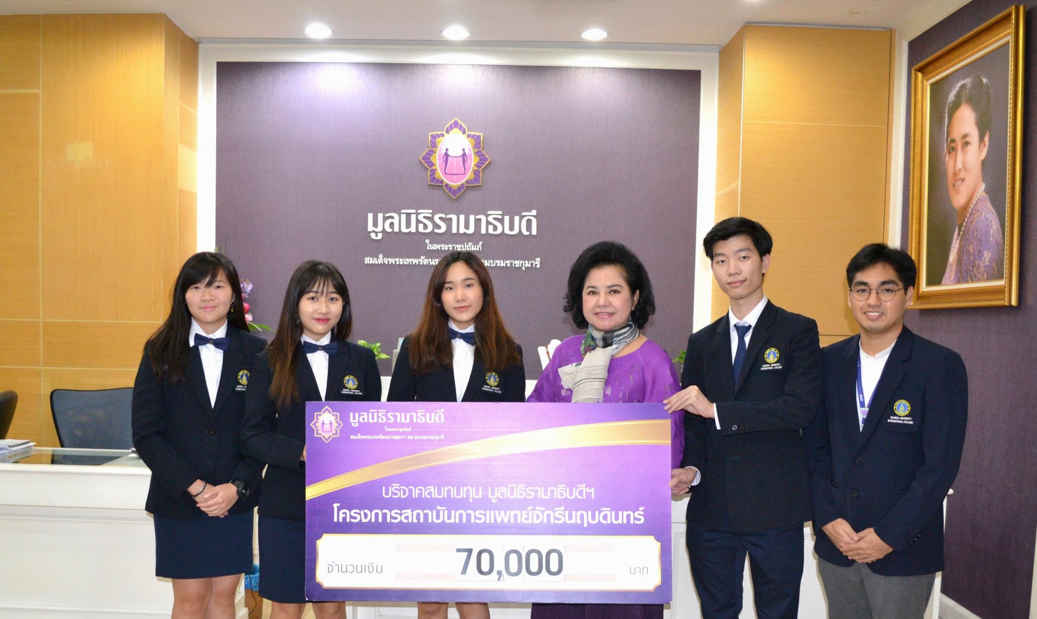 สโมสรนักศึกษา วิทยาลัยนานาชาติ มหาวิทยาลัยมหิดล มอบเงินบริจาคสมทบทุนโครงการสถาบันการแพทย์จักรีนฤบดินทร์