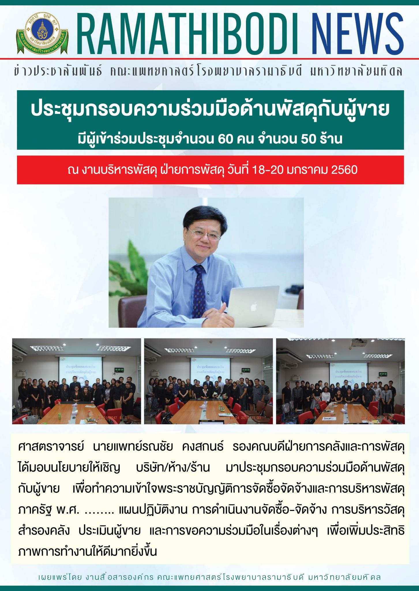  ประชุมกรอบความร่วมมือด้านพัสดุกับผู้ขาย