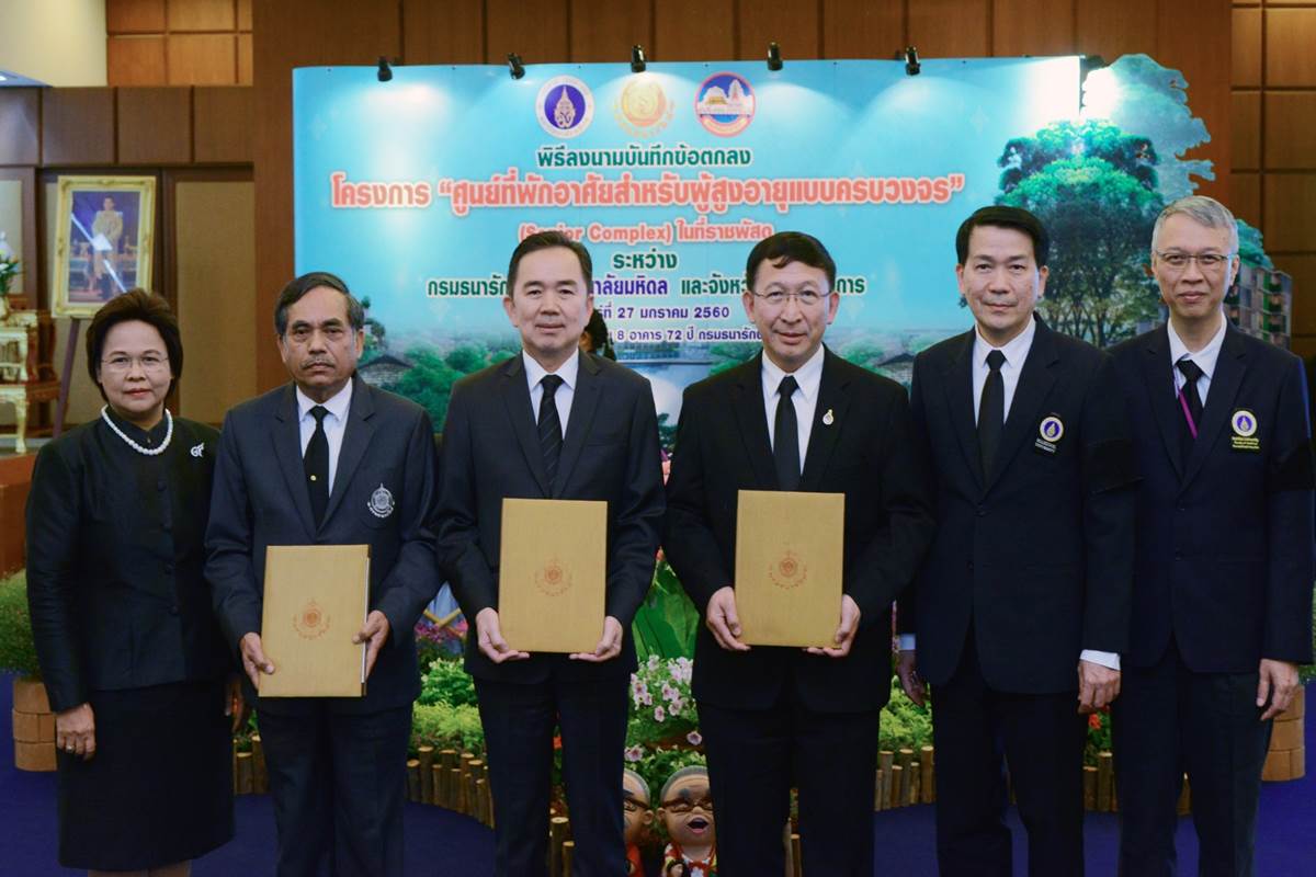 มหาวิทยาลัยมหิดลจับมือกรมธนารักษ์ และจังหวัดสมุทรปราการลงนาม MOU “ศูนย์ที่พักอาศัยสำหรับผู้สูงอายุแบบครบวงจร” (Senior Complex)