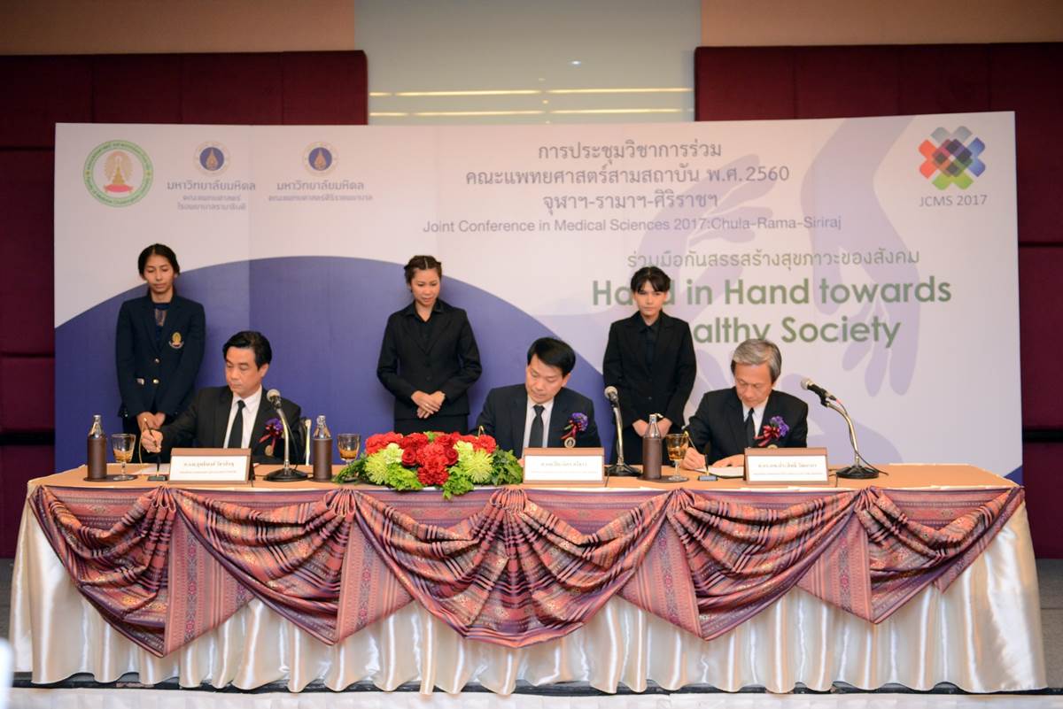 แถลงข่าว การจัดการประชุมวิชาการร่วมคณะแพทยศาสตร์สามสถาบัน พ.ศ.2560: จุฬาฯ-รามาฯ-ศิริราช