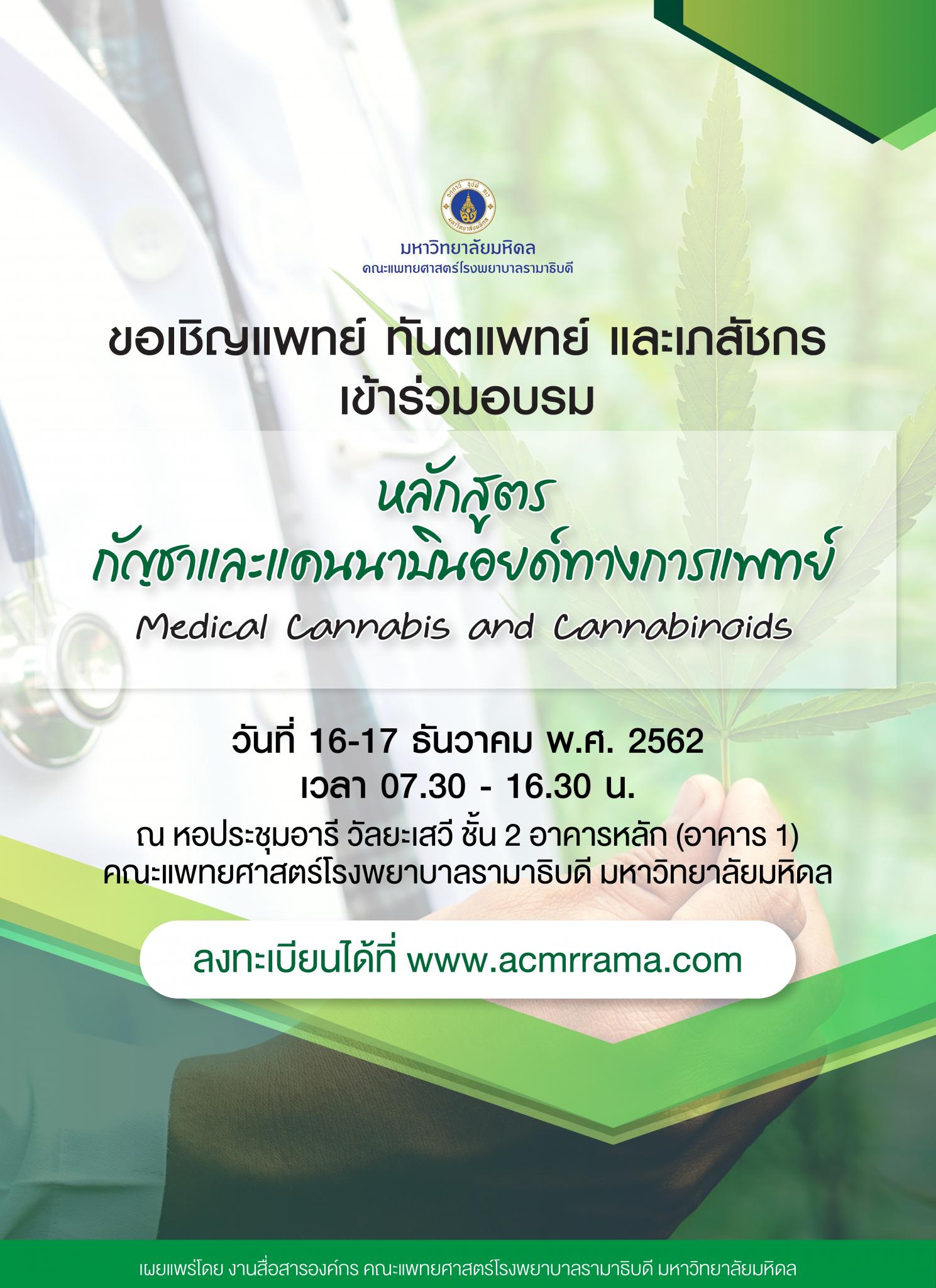 ขอเชิญเข้าร่วมอบรม หลักสูตรกัญชาและแคนนาบินอยด์ทางการแพทย์ Medical Cannabis and Cannabinoids