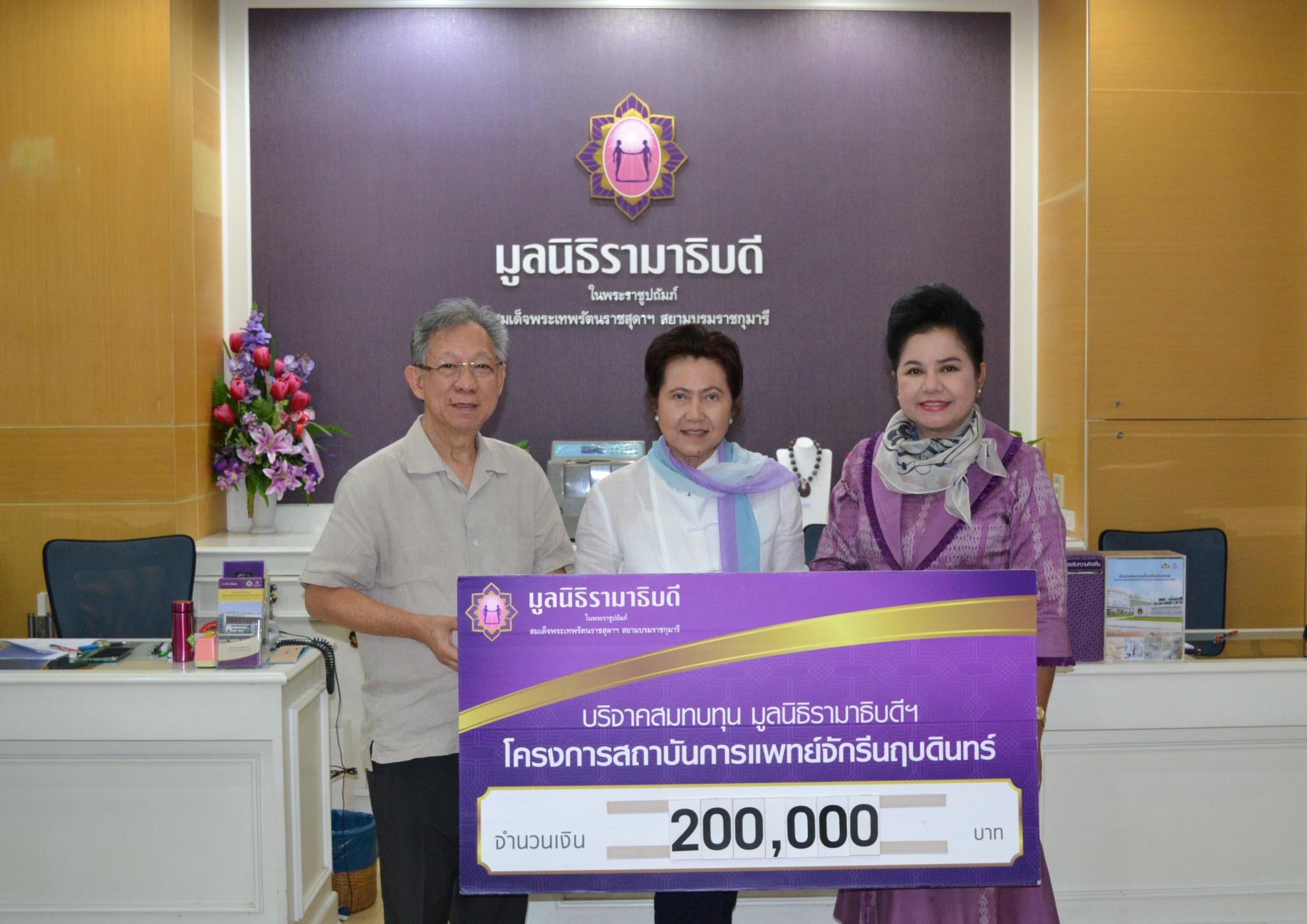 คุณจรินทร์-คุณวราภรณ์ ตันสิริธเนศ มอบเงินบริจาคสมทบทุนโครงการสถาบันการแพทย์จักรีนฤบดินทร์ คุณจรินทร์-คุณวราภรณ์ ตันสิริธเนศ มอบเงินบริจาคสมทบทุนโครงการสถาบันการแพทย์จักรีนฤบดินทร์