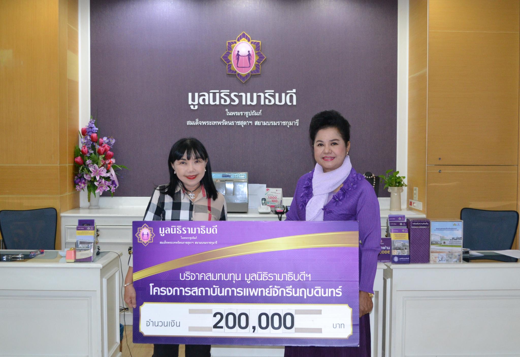 คุณอรวรรณ มุขดารา มอบเงินบริจาคสมทบทุนโครงการสถาบันการแพทย์จักรีนฤบดินทร์
