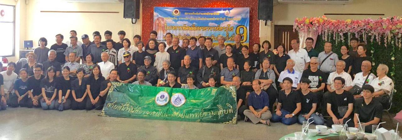 โครงการทัศนศึกษาอาจารย์อาวุโสและศิษย์เก่าแพทย์รามาธิบดี ครั้งที่ 9 โครงการทัศนศึกษาอาจารย์อาวุโสและศิษย์เก่าแพทย์รามาธิบดี ครั้งที่ 9