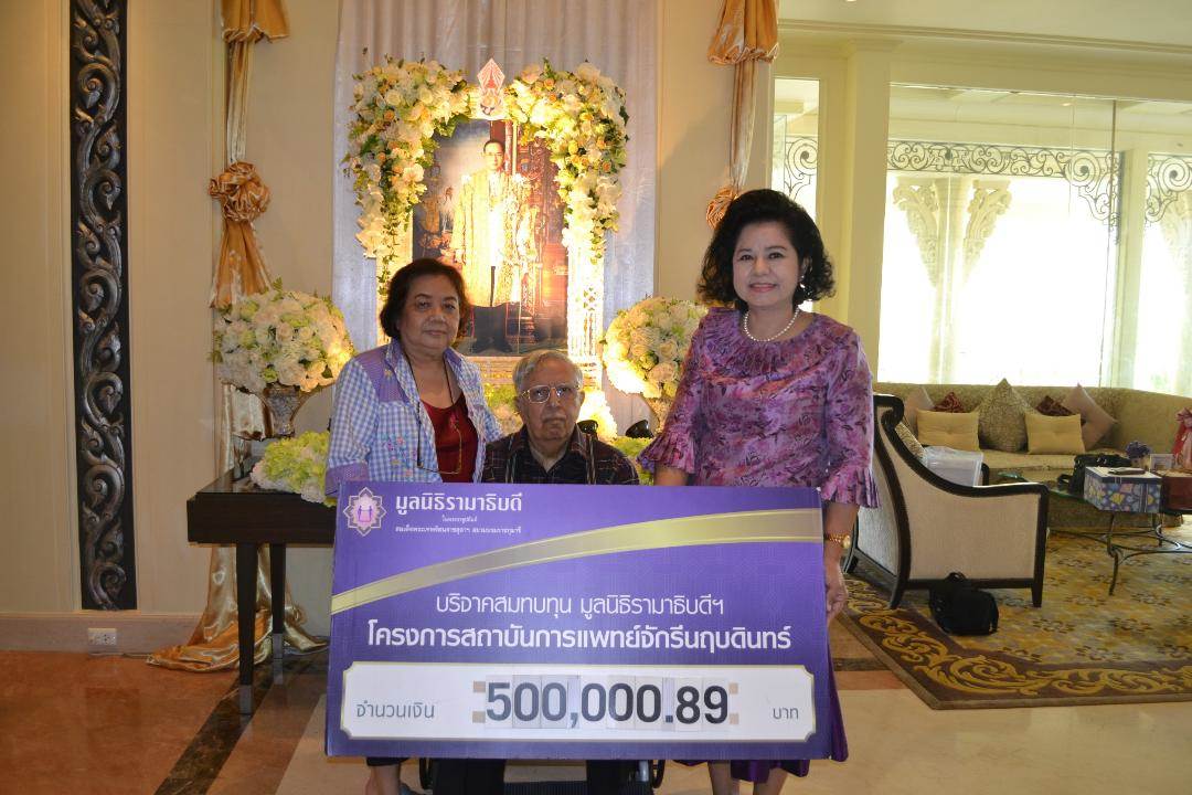 คุณเอก-คุณพรรณี สยามวาลา มอบเงินบริจาคสมทบทุนโครงการสถาบันการแพทย์จักรีนฤบดินทร์ คุณเอก-คุณพรรณี สยามวาลา มอบเงินบริจาคสมทบทุนโครงการสถาบันการแพทย์จักรีนฤบดินทร์