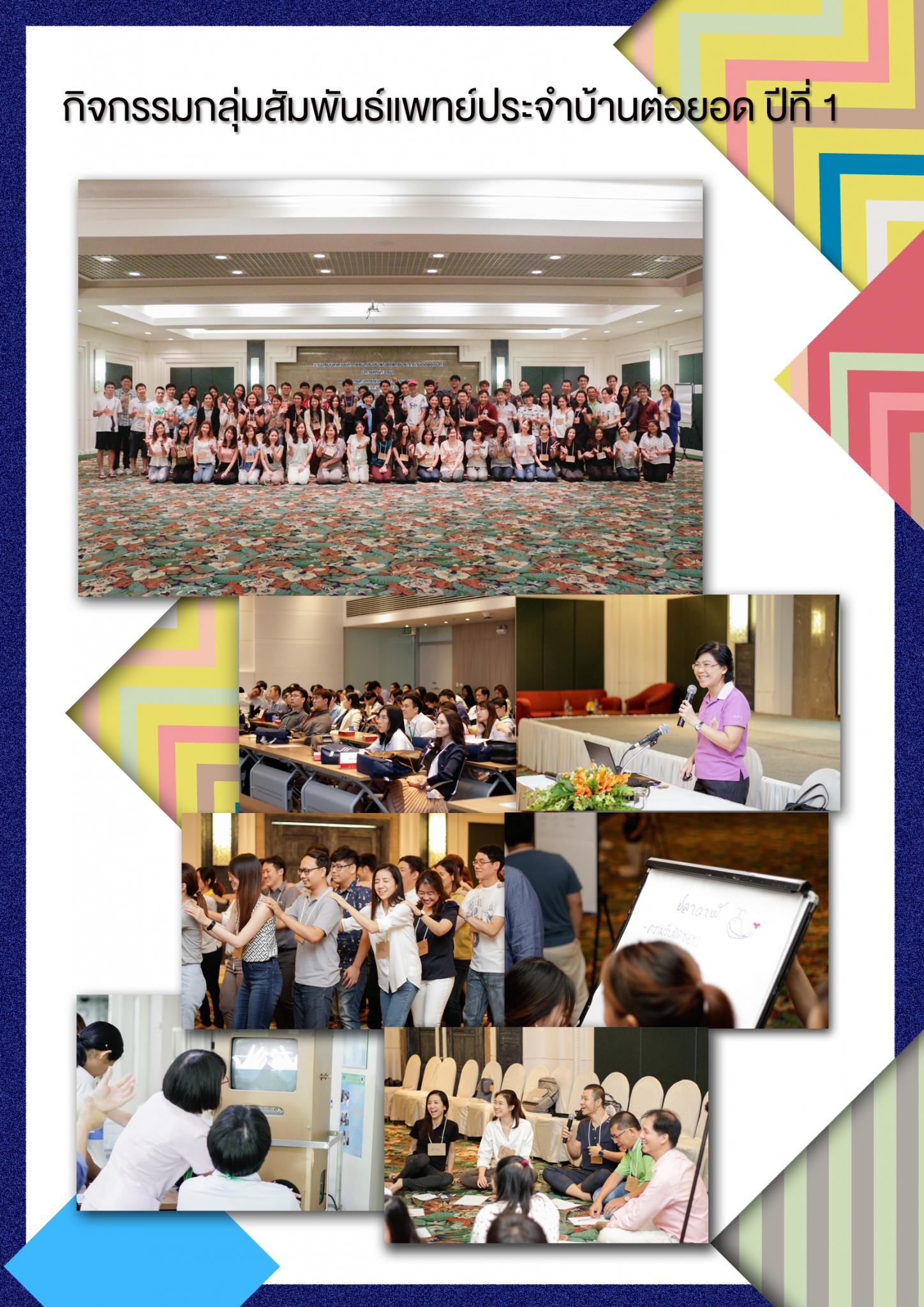 กิจกรรมกลุ่มสัมพันธ์แพทย์ประจำบ้านต่อยอด ปีที่ 1 กิจกรรมกลุ่มสัมพันธ์แพทย์ประจำบ้านต่อยอด ปีที่ 1