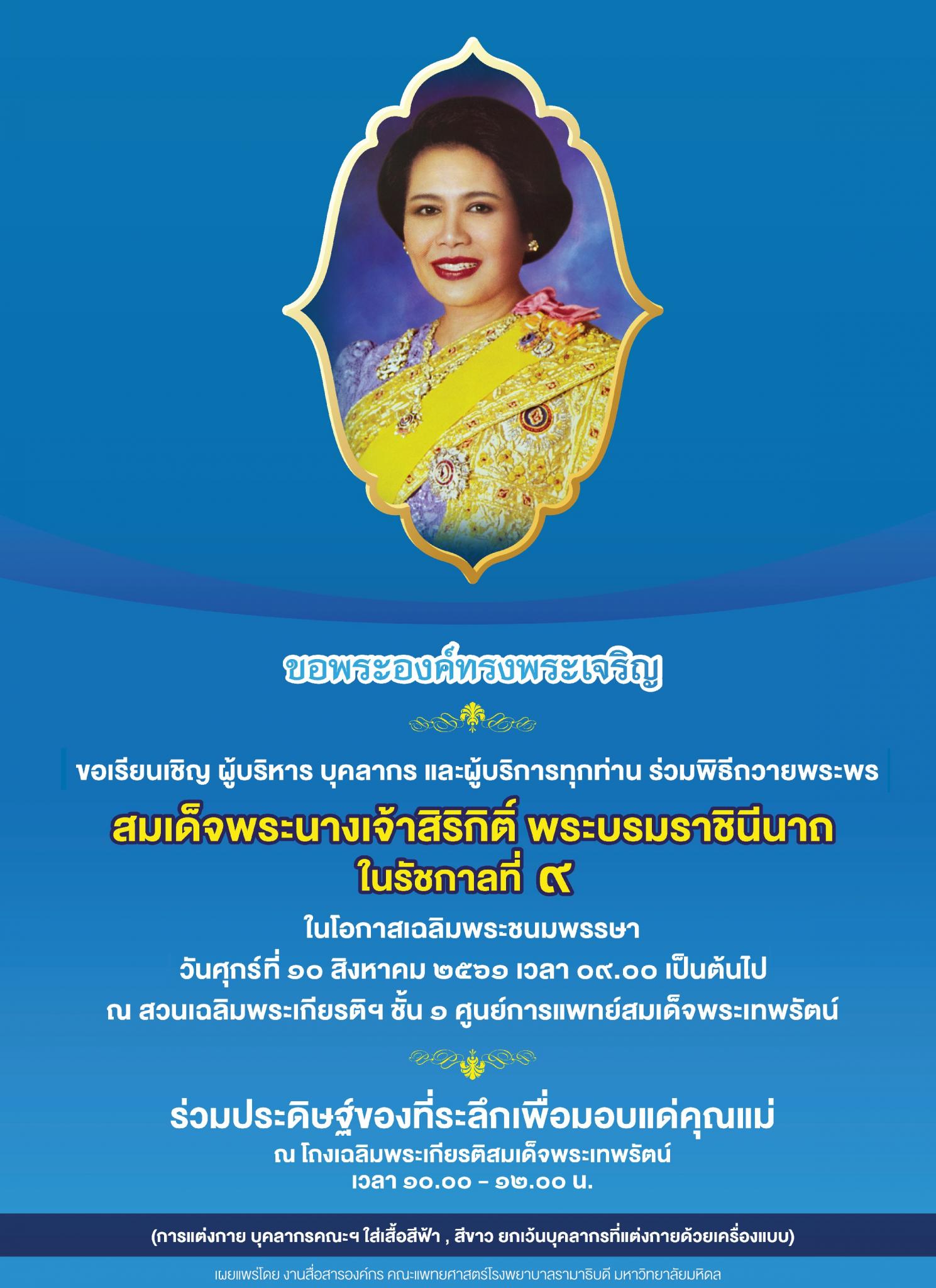 ขอเชิญร่วมพิธีถวายพระพรสมเด็จพระนางเจ้าสิริกิติ์ พระบรมราชินีนาถ ในรัชกาลที่ ๙