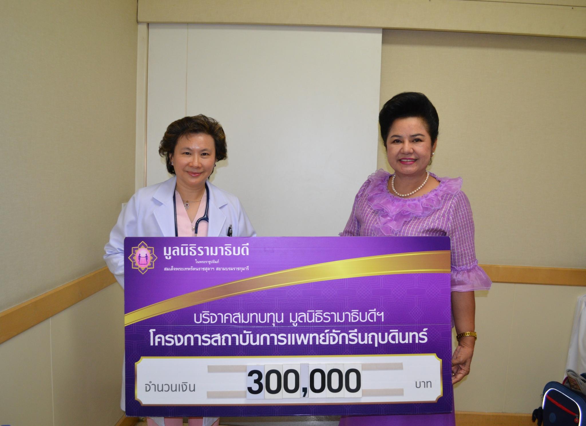 นพ.สมบัติ และ พญ.ศรีวัลย์ เตียจันทร์พันธุ์ มอบเงินบริจาคสมทบทุนโครงการสถาบันการแพทย์จักรีนฤบดินทร์