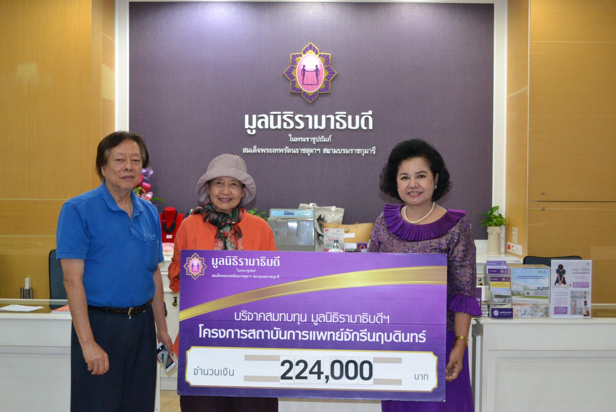 ผศ.อาภาพร พงษ์มาลา มอบเงินบริจาคสมทบทุนโครงการสถาบันการแพทย์จักรีนฤบดินทร์ ผศ.อาภาพร พงษ์มาลา มอบเงินบริจาคสมทบทุนโครงการสถาบันการแพทย์จักรีนฤบดินทร์