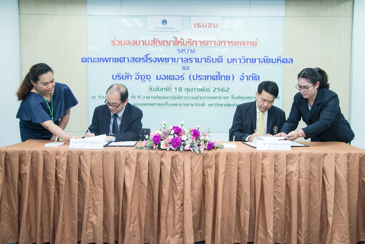 พิธีลงนามสัญญาให้บริการทางการแพทย์ ระหว่าง คณะแพทยศาสตร์โรงพยาบาลรามาธิบดี มหาวิทยาลัยมหิดล และ บริษัท อีซูซุ มอเตอร์ (ประเทศไทย) จำกัด