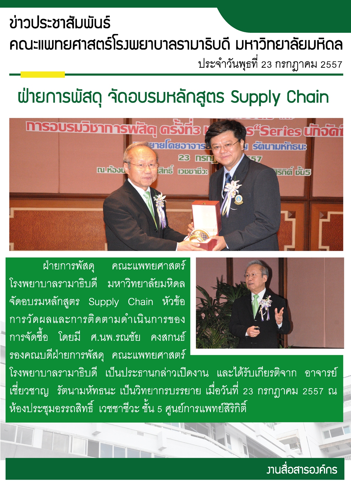 ฝ่ายการพัสดุ จัดอบรมหลักสูตร Supply Chain