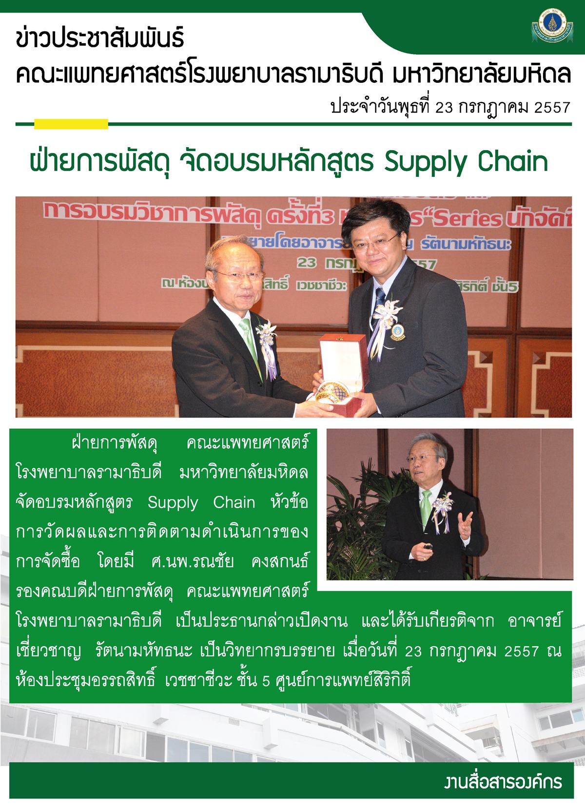 ฝ่ายการพัสดุ จัดอบรมหลักสูตร Supply Chain