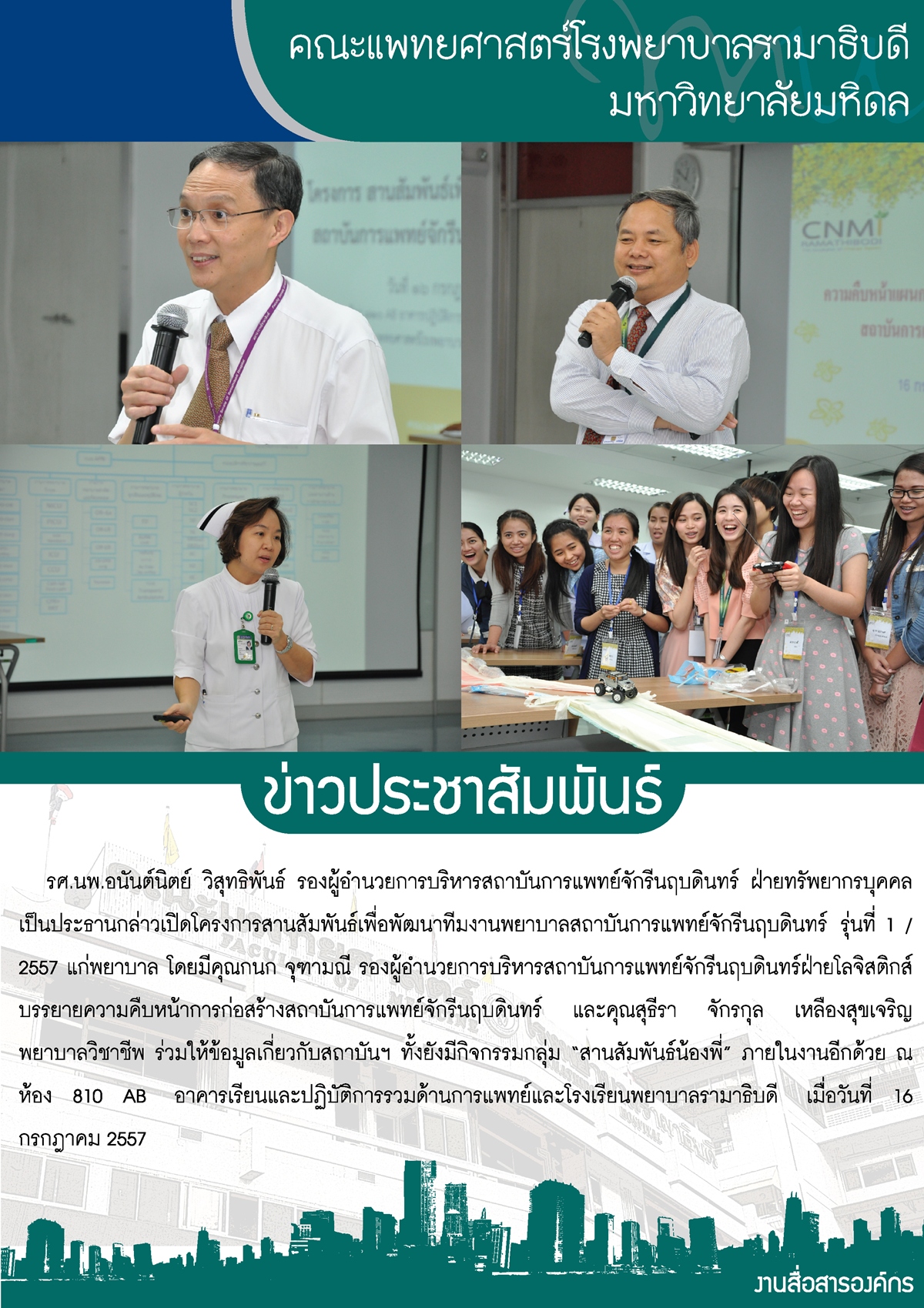 สานสัมพันธ์เพื่อพัฒนาทีมงานพยาบาลสถาบันจักรี