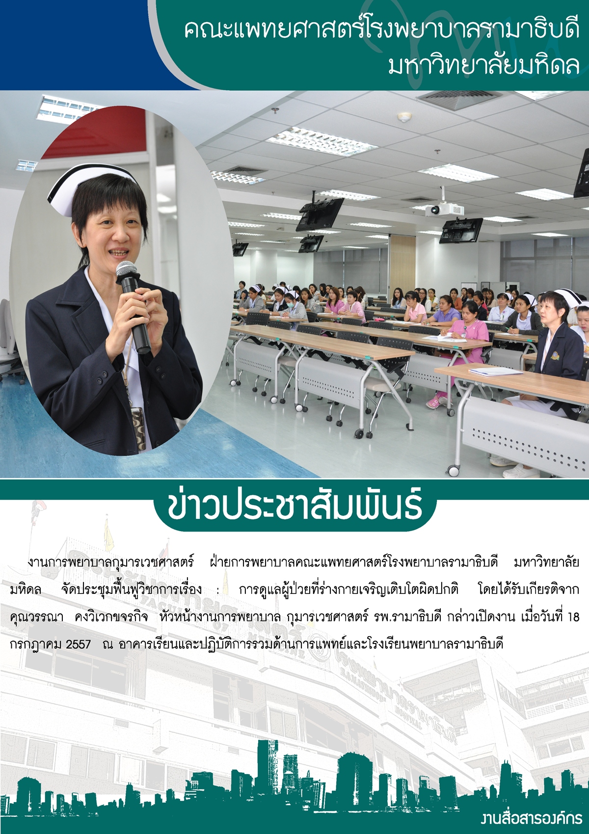 การอบรม เรื่อง : การดูแลผู้ป่วยที่ร่างกายเจริญเติบโตผิดปกติ 
