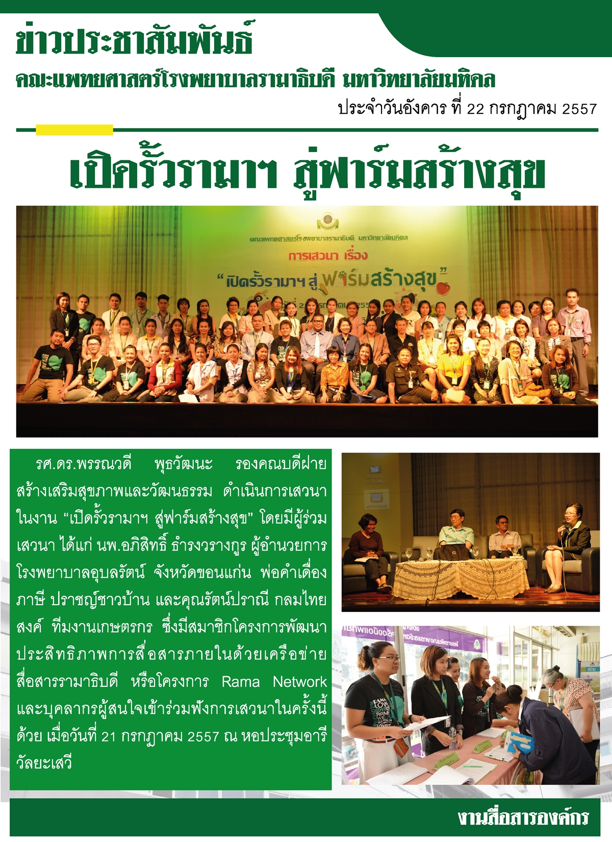 เปิดรั้วรามาฯ สู่ฟาร์มสร้างสุข