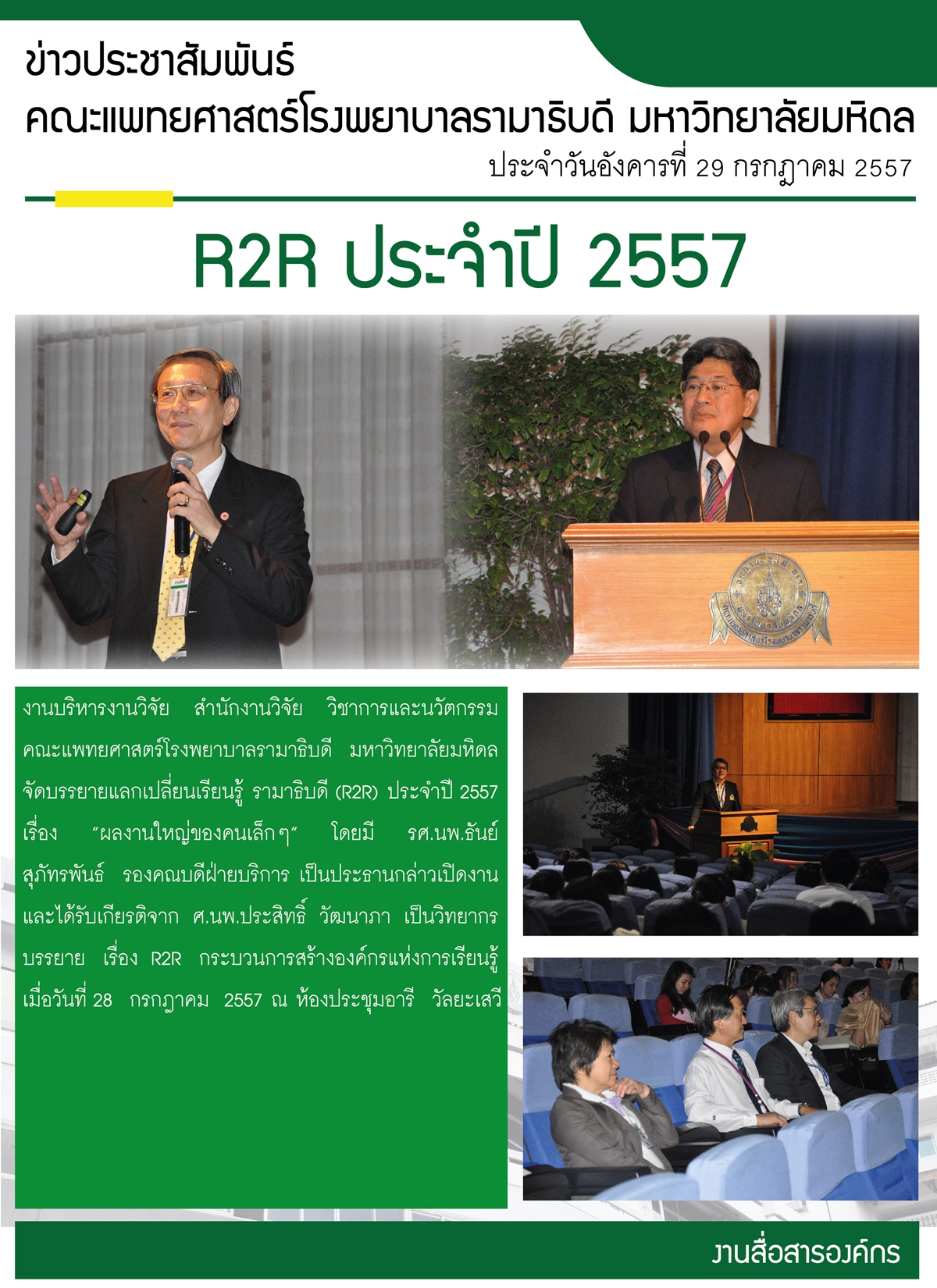 R2R ประจำปี 2557 "ผลงานใหญ่ของคนเล็กๆ"