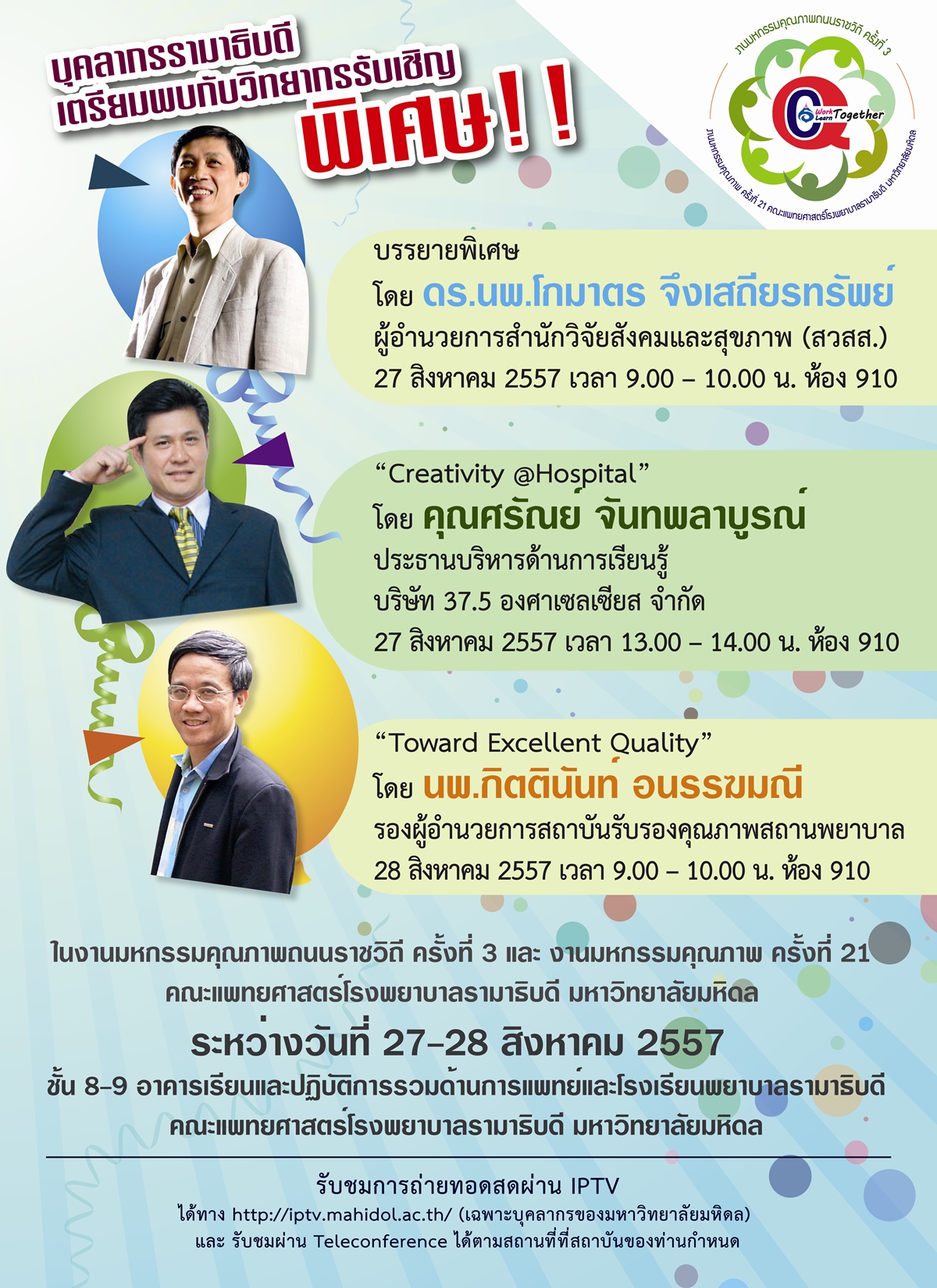 เชิญร่วมงานมหกรรมคุณภาพถนนราชวิถี ครั้งที่ 3 และงานมหกรรมคุณภาพ ครั้งที่ 21