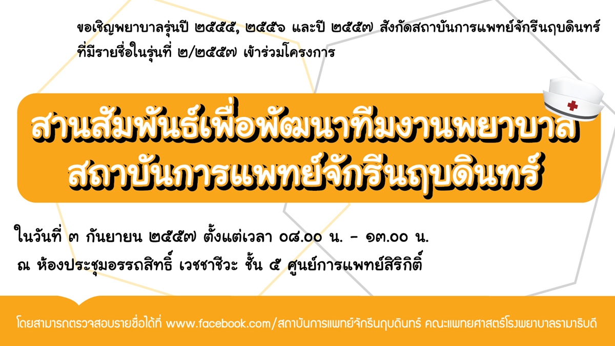 “สานสัมพันธ์เพื่อพัฒนาทีมงานพยาบาล สถาบันการแพทย์จักรีนฤบดินทร์” รุ่นที่ ๒/๒๕๕๗