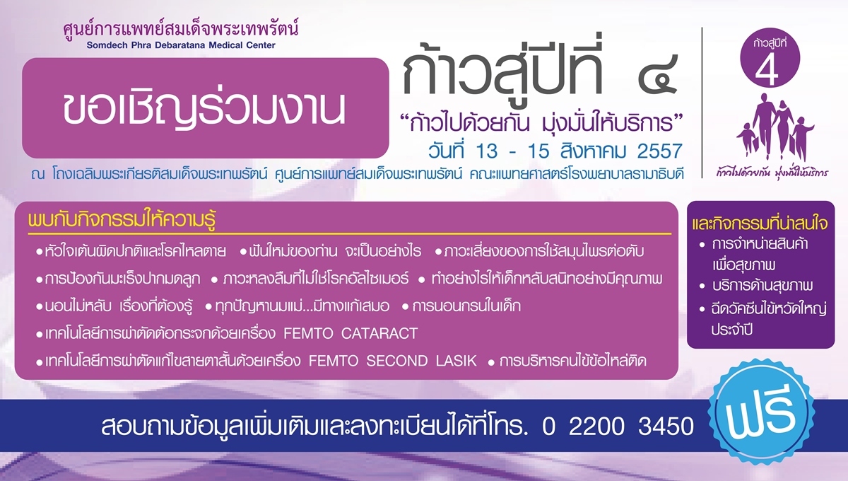 ขอเชิญร่วมงาน "ก้าวสู่ปีที่ 4 ก้าวไปด้วยกัน มุ่งมั่นให้บริการ" 