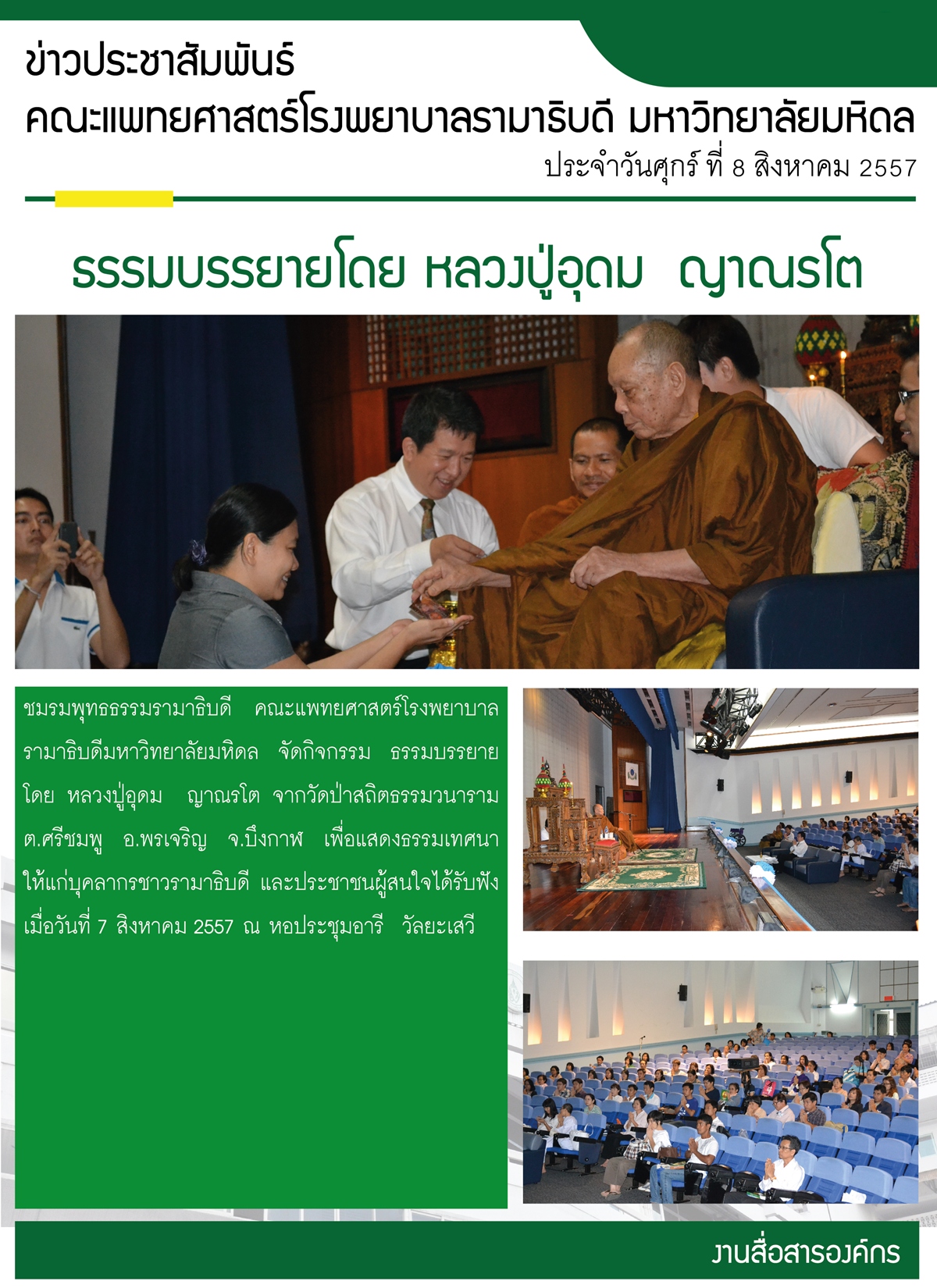 ธรรมบรรยายโดย หลวงปู่อุดม ญาณรโต