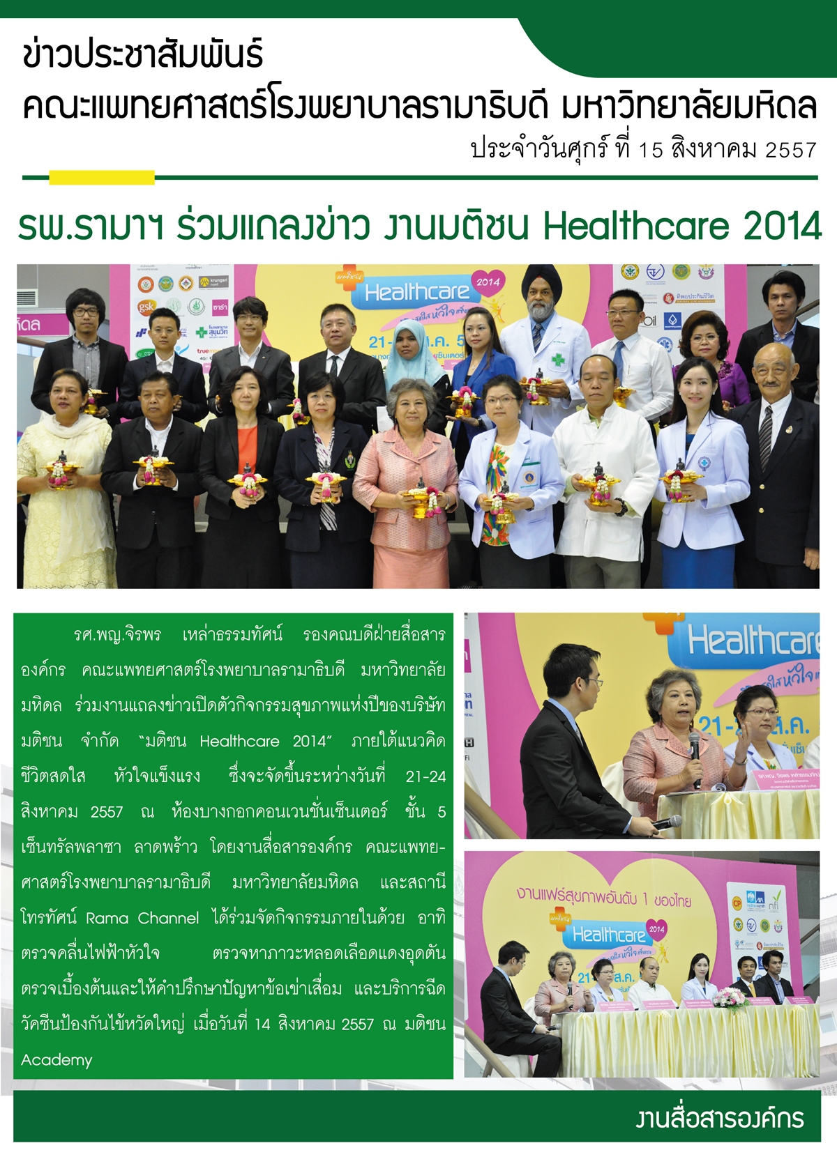 รพ.รามาฯ ร่วมงานแถลงข่าว งานมติชน healthcare 2014