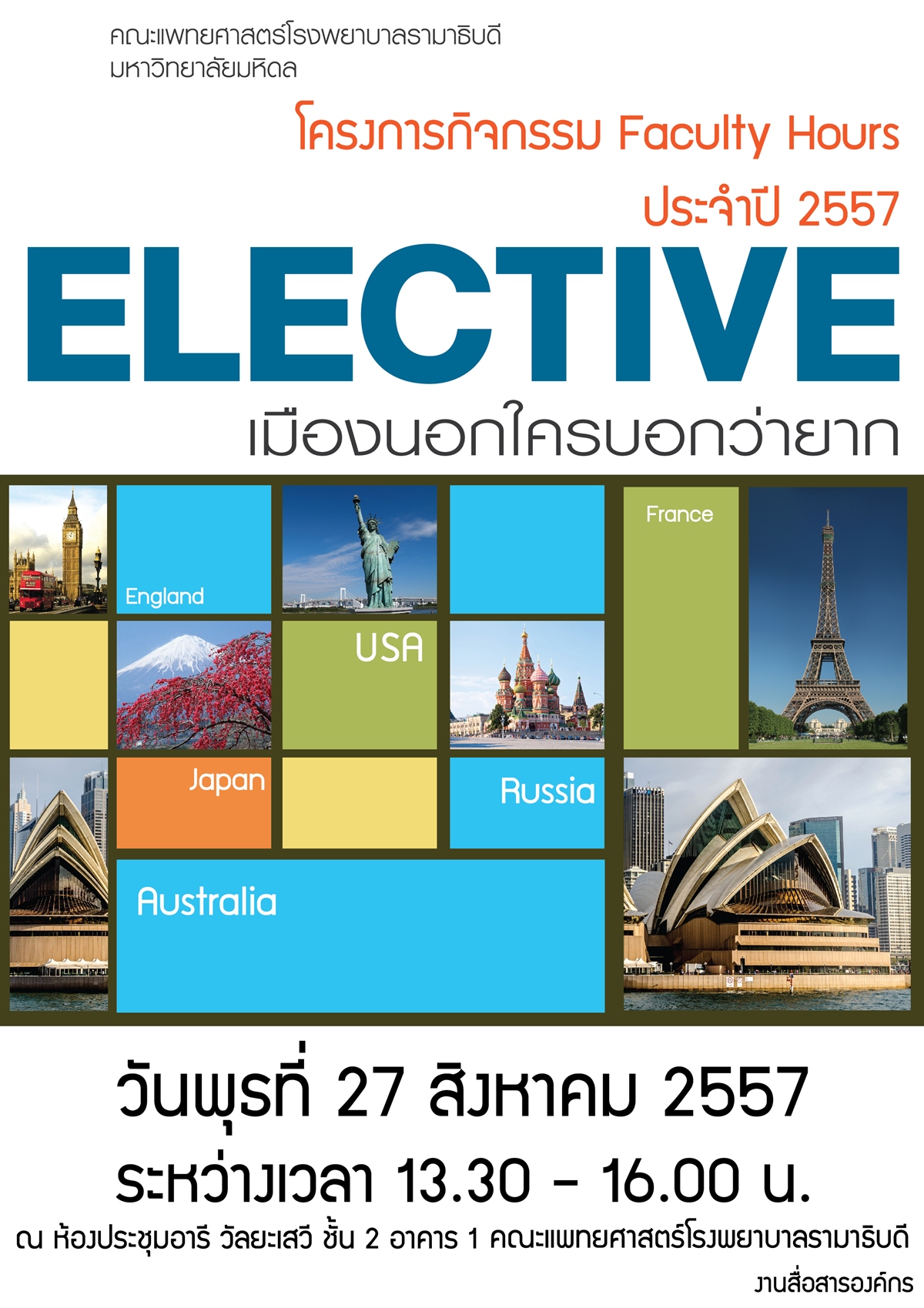โครงการกิจกรรม Faculty   Hours  ประจำปีการศึกษา ๒๕๕๗ หัวข้อ “Elective เมืองนอกใครบอกว่ายาก ”