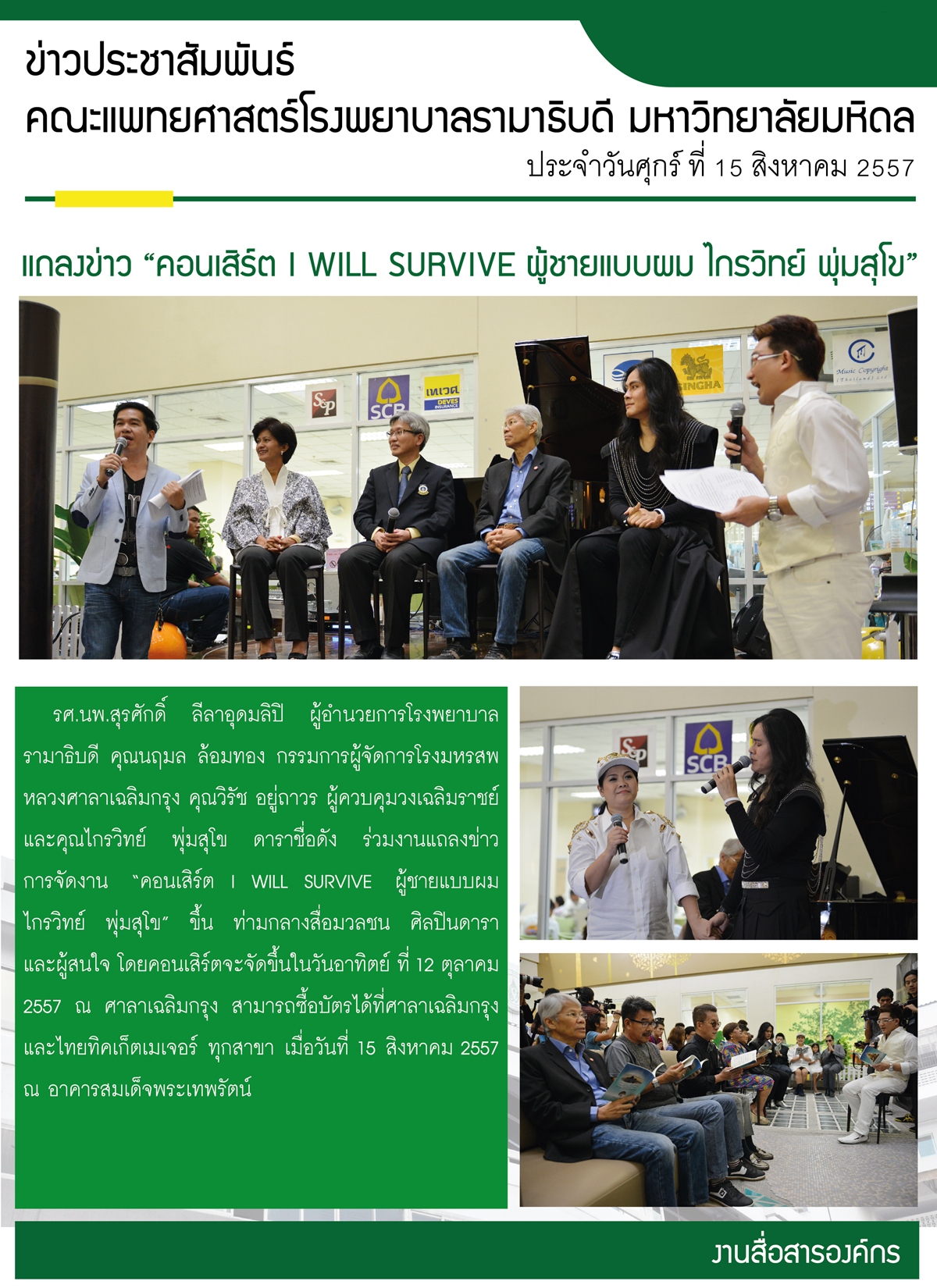 งานแถลงข่าว “คอนเสิร์ต I WILL SURVIVE ผู้ชายแบบผม ไกรวิทย์ พุ่มสุโข”