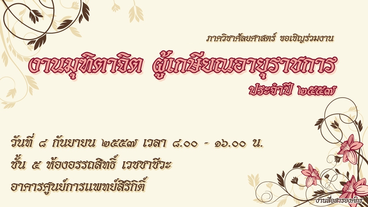 งานมุฑิตาจิต ประจำปี 2557 ภาควิชาศัลยศาสตร์