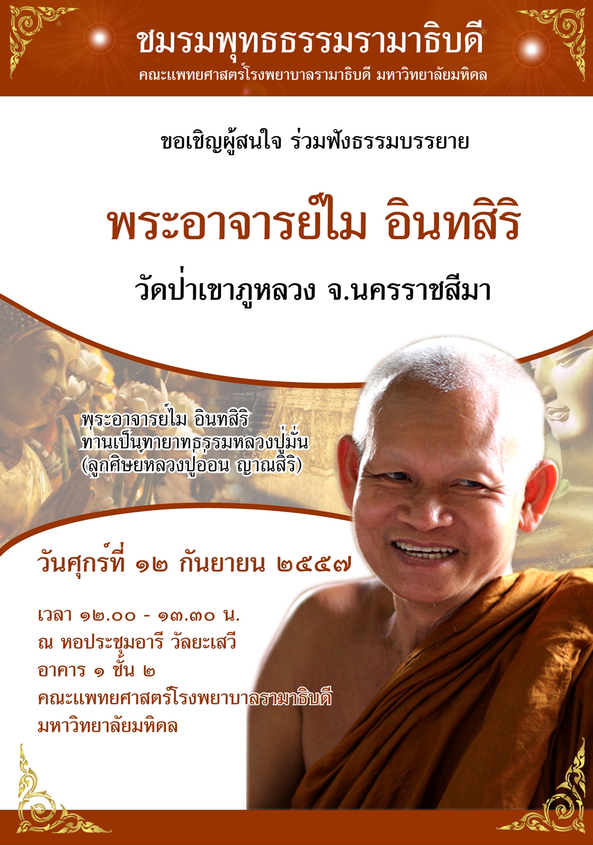 ขอเชิญผู้สนใจ ร่วมฟังธรรมบรรยาย พระอาจารย์ไม  อินทสิริ