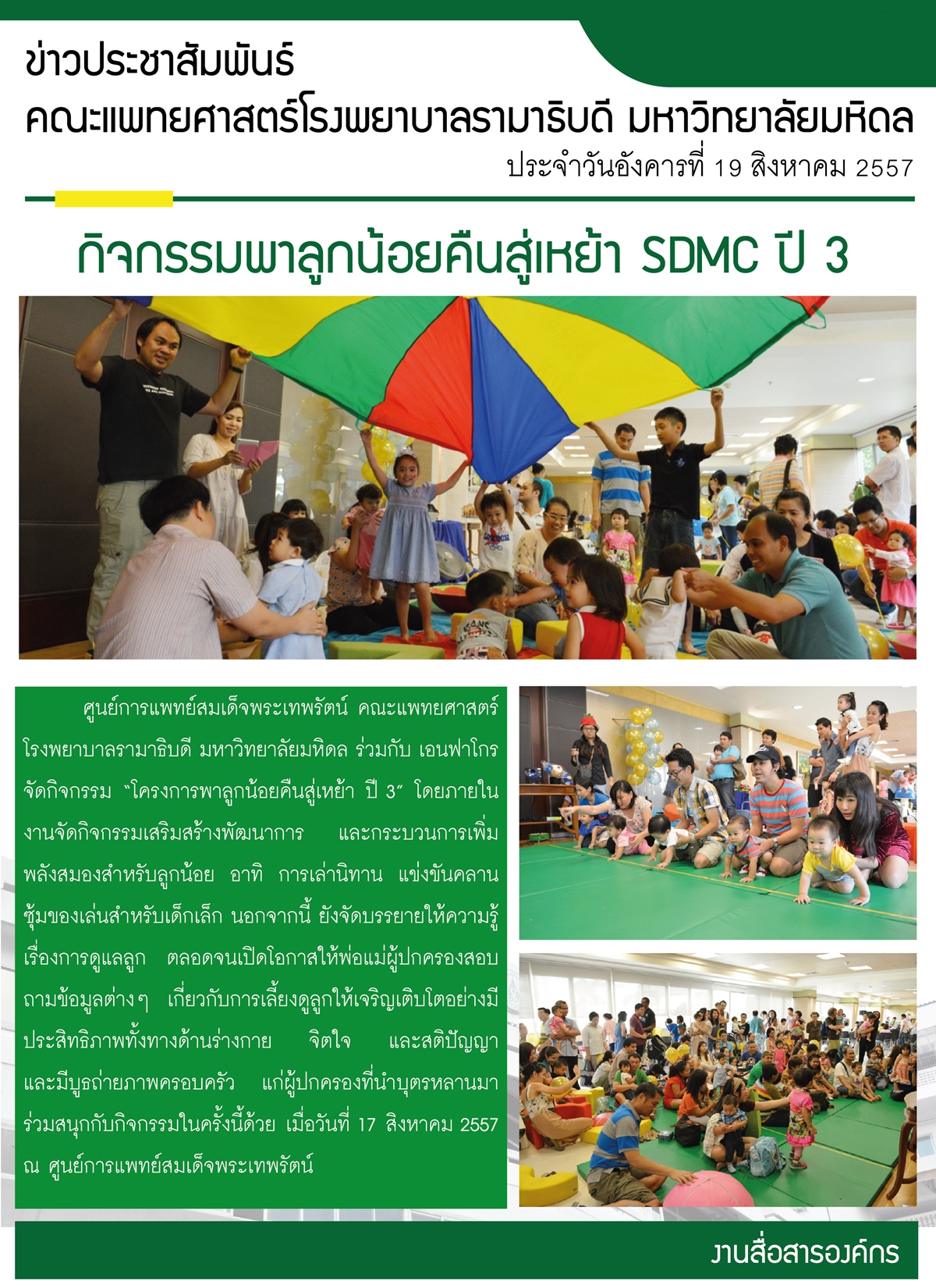 กิจกรรมพาลูกน้อยคืนสู่เหย้า SDMC ปี 3