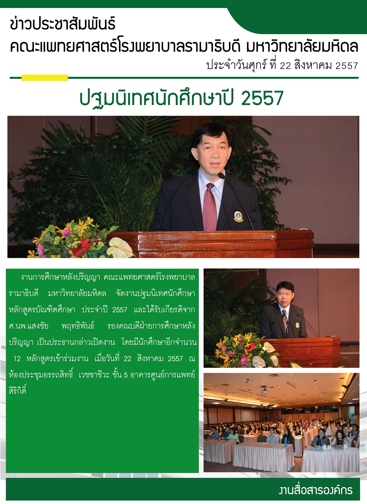 ปฐมนิเทศนักศึกษาปี 57